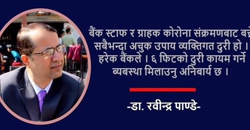 बैंकका  कर्मचारीहरु कोरोनाको जोखिममा, सुरक्षित कसरी हुने ?